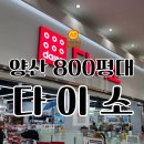 증산역로 | 양산 하나로마트 다이소 | 800평 다이소 방문후기