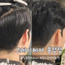 용성중학교 | 용정동미용실 염색 컷트까지 마음에 드는 그레이헤어 용정점