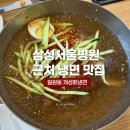 개성냉면 - 구미시 | 삼성서울병원 근처 맛집 도보 5분 냉면 맛집 개성칡냉면 내돈내산 후기