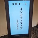 애호랑 | 2024 도쿄 인섹트페어 후기