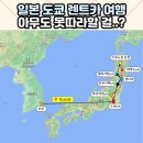 26290-20-14-014 | ⭐일본 렌트카 여행⭐ 🚗=3🚕=3_도쿄 출발. 6박 7일 코스_개피곤한 여정😭🤧 &amp; 추천하지 않는 내 맘대로 계획...