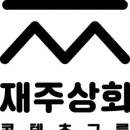 재주상회
