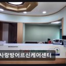 언론기관부설 | [울산 요양원/추천/후기/가격] 사랑방어르신케어센터 편안함과 전문성 겸비
