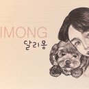 달리몽 이미지