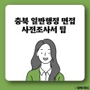 행정용 10번 | [충청북도 일반행정 면접] 9급 지방직 공무원 사전조사서 팁