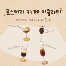 김포한강 9로 115번길 | 김포 구래동 로스터리 카페 이클라티 4가지 시그니처 커피 맛 총정리