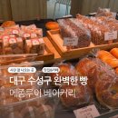 와이제이헬스케어(수성구) | 대구 알파시티 메종루이 베이커리 카페 후기 건강빵·추석세트·신메뉴까지 총정리