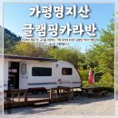 명지산 화장실 | 서울근교 힐링하기 좋은 가평글램핑 가평카라반 1박2일 가족여행 솔직 방문기ㅣ가평명지산카라반글램핑