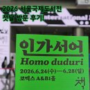 2026 서울국제도서전 첫날 방문 후기 예매 방법 부스 배치도 이번 주 가볼 만한 곳 추천