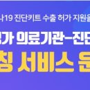 [KHIDI] 제311호 의료기기종합지원센터, 코로나19 진단키트 수출 허가 지원 의료기관-진단키트 기업 매칭 서비스 운영 이미지