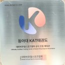 동아대 KAT 태권도 이미지