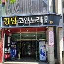 킹덤노래연습장 이미지