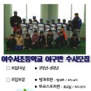 여수서초등학교 이미지