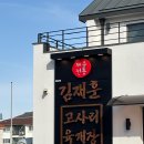 김재훈고사리육개장