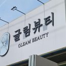 글림뷰티 이미지