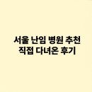 서울 난임 병원 추천 -직접 다녀온 후기 포함 추천 병원 3곳 (차병원, 미래연, 송파마리아)