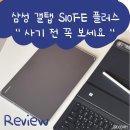 (주)웹패턴 | 삼성전자 갤럭시탭 S10 FE 플러스 3개월 사용 후기 내돈내산 장단점