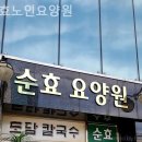 순효노인요양원