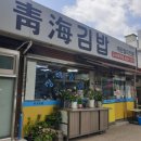청해분식
