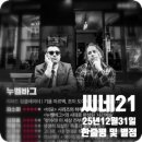 석씨네 | 씨네21 25년 12월 31일 한줄평 및 별점! <누벨바그> <파더마더시스터브라더> <만약에우리> <영생인...