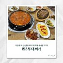 든든부대찌개 | [군산 부대찌개 맛집] 푸짐하고 든든한 153부대찌개 후기!