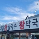 이조해물칼국수 이미지