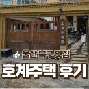 괴정냉삼집 | 울산북구_호계주택_불멍_너무 잘즐기고온후기_캠핑바베큐맛집_낭만캠핑_내돈내산솔직후기