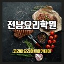 전남요리학원 추천 취업과 자격증을 동시에! 학원 선택하는 꿀팁