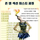 존앤섹션아카데미