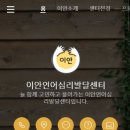 이안언어심리발달센터 이미지