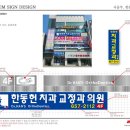 한동헌치과교정과치과의원 이미지