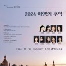 [11월 10일] The Pianissimo 정기연주회 &#39;2024 여행의 추억&#39; 이미지