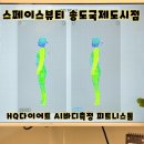 (주)아이엠토탈피트니스 | 인천/송도 HQ다이어트 AI바디측정 피트니스돔 누워서 다이어트 끝