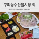 풍양시장 | 구리농수산물시장 방어 회포장 풍양수산 모둠회 매운탕으로 가족 식사 후기