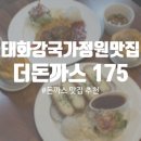 더돈까스175 | 울산 태화강 국가정원 맛집 더돈까스175 방문 후기