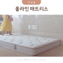 올라인 - 고양시 일산서구 | 가성비 매트리스 브랜드 아기매트리스 올라인매트리스 후기