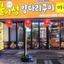 불야성양다리구이 - 강서구 명지국제1로 60-1 | 불야성양다리구이