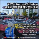 ✊2024 Against Ableism(비장애중심주의 철폐) 이미지