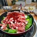 양월식육식당 | 경주 양동마을 여행 코스, 안강 맛집 옥천식육식당
