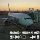 6536 | 알래스카항공 탑승 샌디에이고에서 시애틀 좌석 기내식 후기 샌디에고 공항 이동방법 체크인 식당 정보