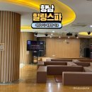 드림목욕탕 | 향남 힐링스파 목욕탕 찜질방 가격 식당 주차 헬스 모든것 알려드림