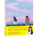 [다름, 상처, 오해, 진심, 용기, 우정, 친구] 겨울과 봄 사이 / 2025년 / 초등 5-6학년 이미지