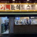 기백분식토스트 이미지