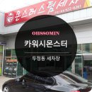 [두정동 세차장] 카워시몬스터_ 천안스팀세차전문