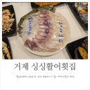 1813 | 거제도 횟집, 푸짐하고 친절했던 거제 현지인 맛집! 싱싱활어횟집