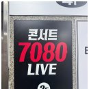 콘서트7080 라이브 이미지