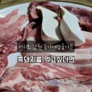 송가네흑돼지 이미지