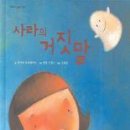 사라의 거짓말/티에리 로버레히트/김세실옮김/대교/24쪽 이미지