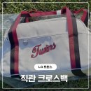 (주)럭키스타 | [엘지 트윈스 2차 연간회원 상품] 직관 크로스백 후기