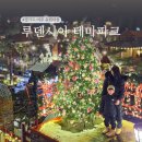 행복한자동차마을 | 여주 유럽마을 루덴시아 테마파크 경기도 여주 여행 가볼만한곳